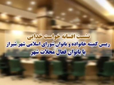 فیلم | جلسه هم اندیشی افسانه خواست خدایی با بانوان فعال شورای محلات