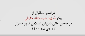 فیلم | مراسم استقبال از پیکر شهید حبیب الله حقیقی در شورای شهر شیراز