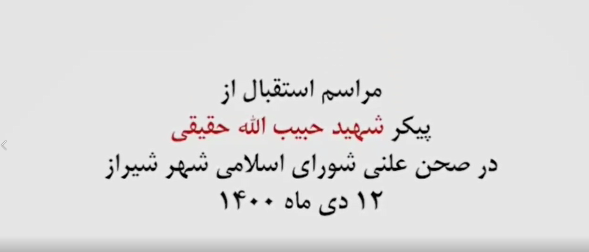 فیلم | مراسم استقبال از پیکر شهید حبیب الله حقیقی در شورای شهر شیراز