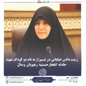 زینت دادن خیابانی در شیراز به نام دو کودک شهید حادثه  تروریستی انفجار حسینیه سیدالشهدای رهپویان وصال