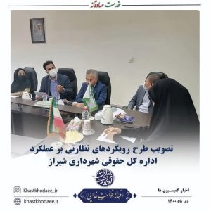 تصویب طرح رویکردهای نظارتی بر عملکرد اداره کل حقوقی شهرداری شیراز