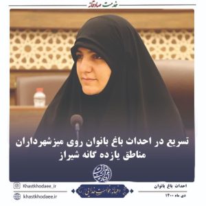 تسریع در احداث باغ بانوان روی میز شهرداران مناطق یازده گانه شیراز