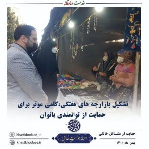 تشکیل بازارچه های هفتگی، گامی موثر برای حمایت از توانمندی بانوان