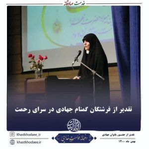 تقدیر از حضور فرشتگان گمنام جهادی در سرای رحمت