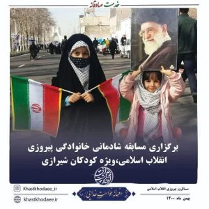 برگزاری مسابقه شادمانی خانوادگی پیروزی انقلاب اسلامی، ویژه کودکان شیرازی