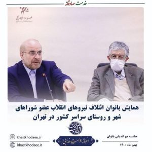 همایش بانوان ائتلاف نیروهای انقلاب عضو شوراهای شهر و روستای سراسر کشور در تهران