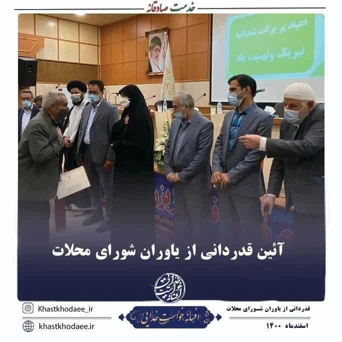 آیین قدردانی از یاوران شورای محلات