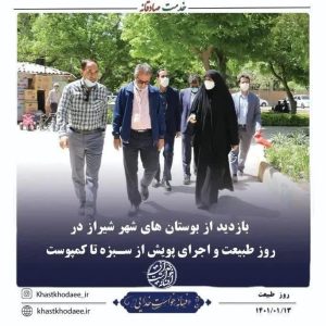 اجرای طرح پویش سبزه تا کمپوست در شهر شیراز