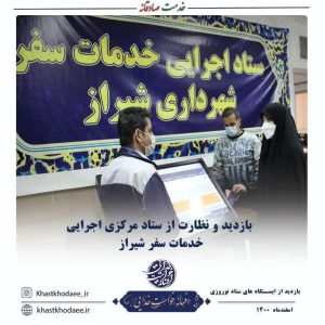 بازدید از محل استقرار مسافران نوروزی