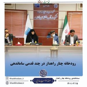 رودخانه چنارراهدار در چند قدمی ساماندهی