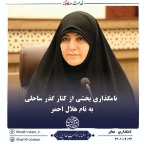 نامگذاری بخشی از کنارگذر ساحلی به نام هلال احمر