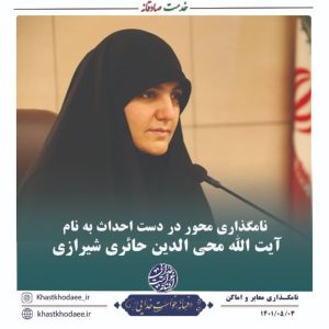 نامگذاری محور در دست احداث به نام آیت الله محی الدین حائری شیرازی