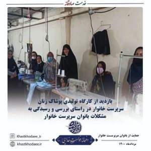 بازدید از کارگاه تولیدی پوشاک بانوان سرپرست خانوار و بد سرپرست در راستای رسیدگی و پیگیری مشکلات بانوان سرپرست خانوار