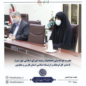 جلسه هم اندیشی اعضای هیات رییسه شورای اسلامی شهر شیراز با مدیرکل فرهنگ و ارشاد اسلامی استان فارس و معاونین