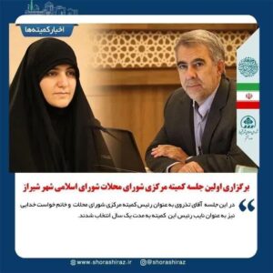 برگزاری اولین جلسه کمیته مرکزی شورای محلات شورای اسلامی شهر شیراز