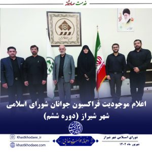 اعلام موجودیت فراکسیون جوانان شورای اسلامی شهر شیراز (دوره ششم)