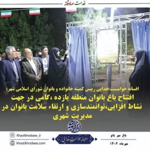 افتتاح باغ بانوان منطقه یازده ،گامی در جهت نشاط افزایی،توانمندسازی و ارتقاء سلامت بانوان در مدیریت شهری