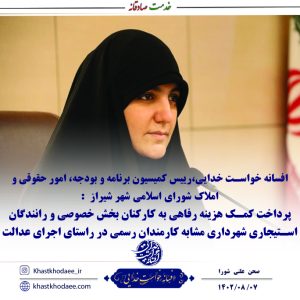 پرداخت کمک هزینه رفاهی به کارکنان بخش خصوصی و رانندگان استیجاری شهرداری مشابه کارمندان رسمی در راستای اجرای عدالت