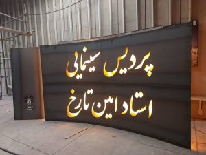 نام گذاری  پردیس سینمای جوان به نام‌ استاد امین تارخ