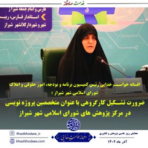 ضرورت تشکیل کارگروهی با عنوان متخصصین پروژه نویسی در مرکز پژوهش های شورای اسلامی شهر شیراز