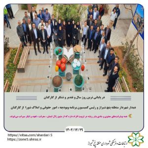 تقدیر و قدردانی از خدمات  کارکنان منطقه ۵ در آخرین روز سال ۱۴۰۲