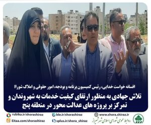 تلاش جهادی به منظور ارتقای کیفیت خدمات به شهروندان و تمرکز بر پروژه های عدالت محور در منطقه پنج