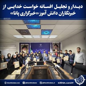 تقدیر  افسانه خواست خدایی از دانش‌آموز خبرنگار«خبرگزاری پانا»