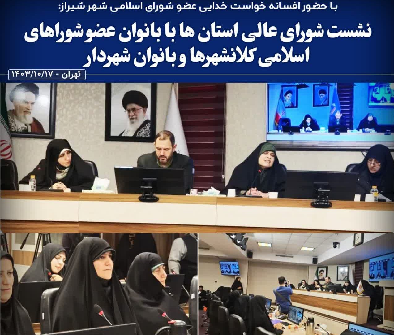 نشست شورای عالی استان ها با بانوان عضو شوراهای  اسلامی کلانشهرها و بانوان شهردار