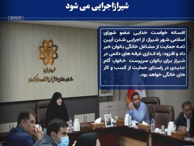 آیین‌نامه حمایت از مشاغل خانگی بانوان در شیراز اجرایی می‌شود