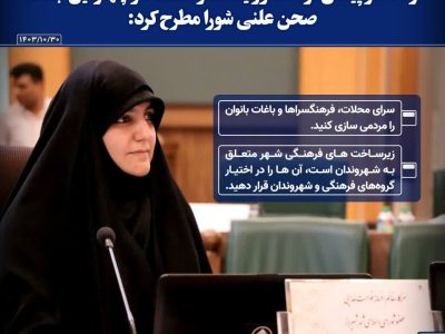 تذکر به شهردار | سرای محلات، فرهنگسراها و باغات بانوان را مردمی سازی کنید