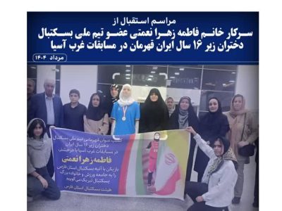 مراسم استقبال از  عضو تیم ملی بسکتبال دختران