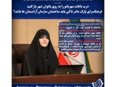 فیلم ///  خواست خدایی در تذکر به شهردار:درب باغات مهربانو را به روی بانوان شهر باز کنید