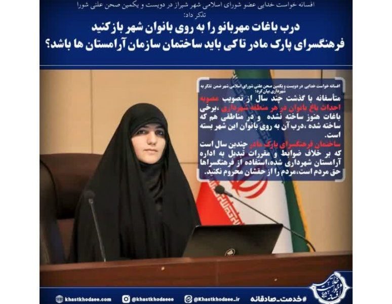 فیلم ///  خواست خدایی در تذکر به شهردار:درب باغات مهربانو را به روی بانوان شهر باز کنید