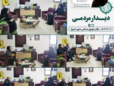 دیدار هفتگی با شهروندان فهیم شهر شیراز
