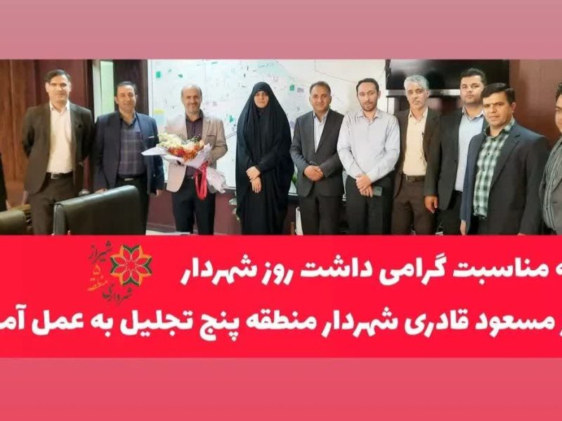 تقدیر از شهردار منطقه پنج به مناسبت روز شهردار