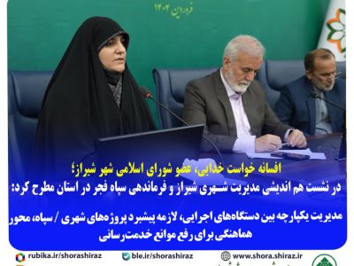 نشست هم اندیشی مدیریت شهری شیراز و فرماندهی سپاه فجر