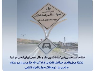 نامگذاری  بنام شهید انقلاب سردار صولت‌الدوله قشقایی»