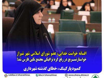 تامین کسری  پارکینگ منطقه پنج شهرداری /حل گره ترافیکی بلوار عدالت