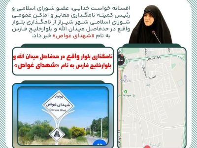 نامگذاری بلوار واقع در حدفاصل میدان الله و بلوارخلیج فارس به نام «شهدای غواص»