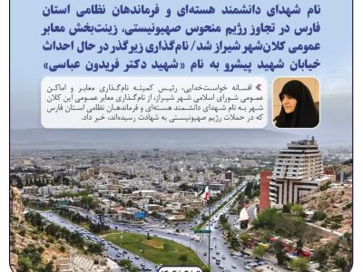 نام‌گذاری زیرگذر در حال احداث خیابان شهید پیشرو به نام «شهید دکتر فریدون عباسی»