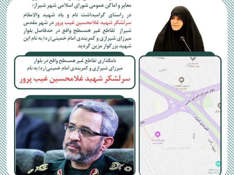 تقاطع غیرهمسطح واقع در بلوار میرزای شیرازی به نام « سرلشکر شهید غلامحسین غیب‌پرور» مزین شد