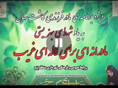 فیلم ///الگوسازی کاشت نهال در شهر شیراز
