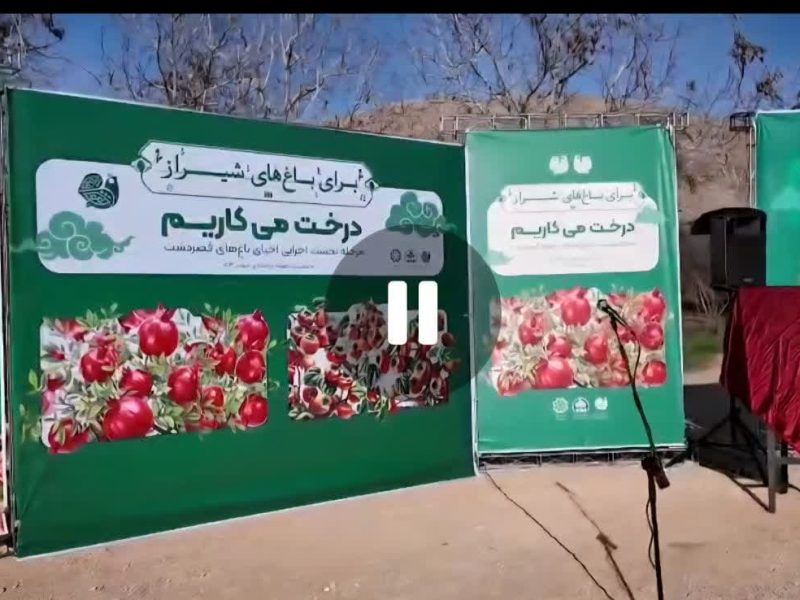 فیلم //آیین گرامیداشت روز ملی درختکاری یادواره شهدای مقاومت