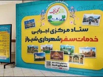 فیلم ///آیین افتتاح ستاد مرکزی خدمات سفر شهرداری شیراز در آستانه عید نوروز