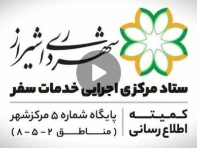فیلم///دریچه ای از خدمات رسانی و میزبانی شایسته مدیریت شهری شیراز به میهمانان نوروز