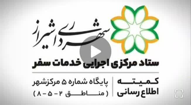 فیلم///دریچه ای از خدمات رسانی و میزبانی شایسته مدیریت شهری شیراز به میهمانان نوروز