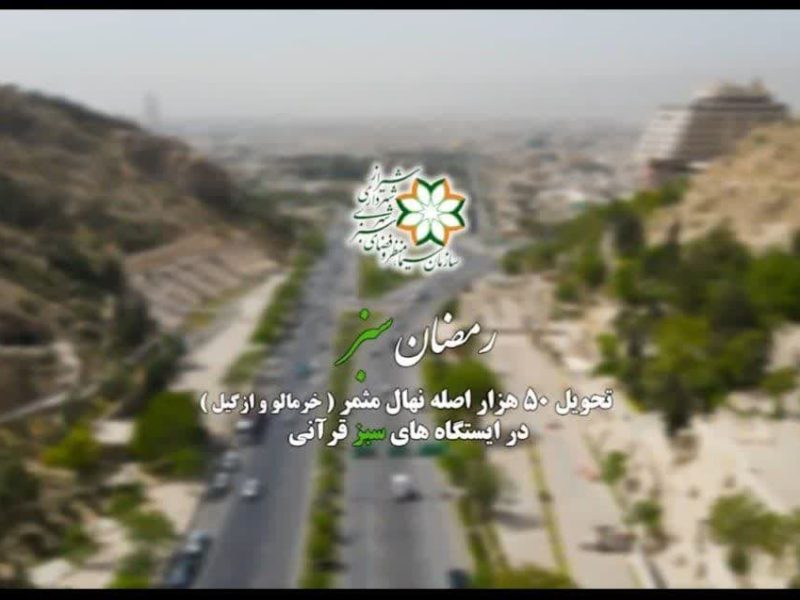فیلم //آغاز  مرحله اجرایی سیاستگذاری پویش کاشت ۵۰۰ هزار نهال در شهر شیراز