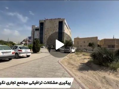فیلم ///بازدید وبررسی مشکلات ترافیکی مجتمع تجاری نگین و پیگیری رفع مشکلات پروژه ها در بلوار رحمت و عادل آباد “