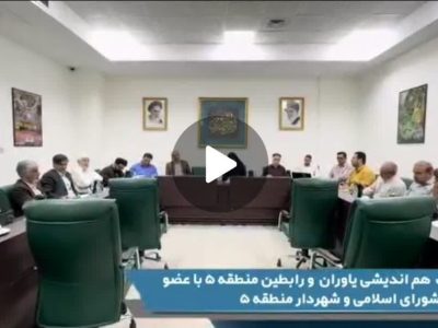 فیلم ///جلسه  بررسی و پیگیری مشکلات محلات منطقه پنج