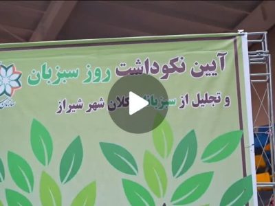 فیلم /// مراسم تجلیل از نیروهای خدوم سبزبان